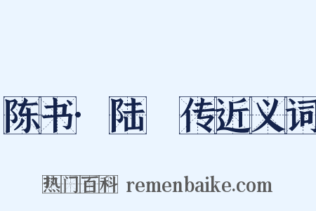 陈书·陆玠传近义词是什么意思的图片